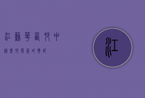 江苏华西村，中国农村发展的典范