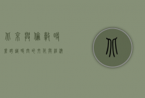 北京与伦敦时差，跨越时空的文化与经济纽带