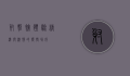 射击馆，体验精准与激情的独特场所