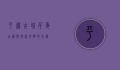 平遥古城，千年古韵与现代文明的交汇