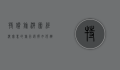 特价旅游团，经济实惠的旅行选择，如何避免陷阱？