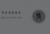 特价旅游团，经济实惠的旅行选择，如何避免陷阱？