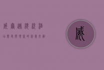 威尔逊总统酒店，历史与现代的完美交融