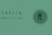 女友分手了怎么解决（女友分手了怎么解决生理问题）