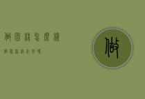做园林怎么样（做园林设计好吗）