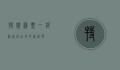 特价机票一折网，省钱出行的新选择