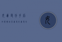 女朋友分手后如何挽回男朋友（女朋友分手怎么办？）