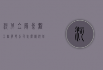 河北立阳景观工程有限公司怎么样（河北阳光建筑工程有限公司）