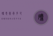 磨腮削骨多少钱（磨腮削骨大概多少钱）