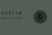 利比里亚地图，探索西非之心的地理与文化