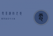 电影消防犬，忠诚与勇气的火焰