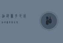 油葫芦多少钱（油葫芦能卖钱吗）