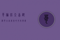 哥伦比亚首都波哥大，南美洲的文化与历史交汇之地