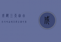 成都三天自由行攻略，品味天府之国的美食与悠闲