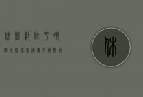 休斯敦位于哪个州？探索美国德克萨斯州的璀璨明珠