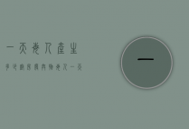 一天每人产生多少厨房废弃物（每人一天产生多少餐厨垃圾）