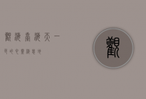 观海台，海天一色的心灵栖息地