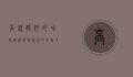 高锰酸钾的功效，从消毒到医疗的多面手