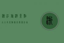 浙江旅游景点大全及景点排名，探索江南水乡的魅力
