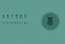 北马其顿，历史、文化与现代发展的交织之地