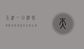 天津一日游，探寻历史与现代的交融之美