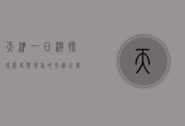 天津一日游，探寻历史与现代的交融之美