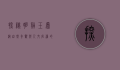 探秘明溪玉虚洞，自然奇观与人文底蕴的交融