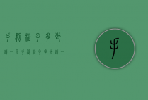 手剥松子多少钱一斤（手剥松子多少钱一斤500）