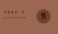 特价机票一折格查询，如何轻松找到超值机票，开启你的旅行计划