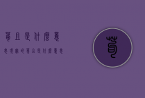 苟且是什么意思（现实的苟且是什么意思）