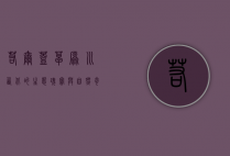 若尔盖草原，川西北的生态瑰宝与自然奇观