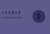 含羞草为什么会收缩，揭秘植物界的害羞之谜