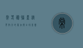 常春藤联盟，精英教育的象征与全球影响力