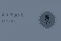 有多少个3考眼力（33的视力）