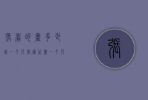 张省的画多少钱一平尺（张国生画一平尺多少钱）