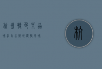 杭州特色菜，品味江南水乡的独特风味