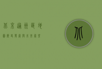 北京通州区地图，历史、发展与未来展望