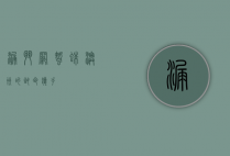 漏斗网蜘蛛，澳洲的致命猎手