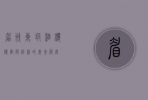 眉州东坡酒楼，传承与创新的美食殿堂