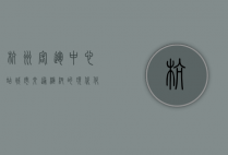 杭州客运中心站，城市交通枢纽的现代化缩影