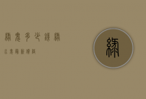 绿鬼多少钱（绿水鬼最新价格）