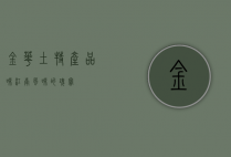 金华土特产，品味江南风味的瑰宝