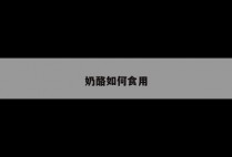 奶酪如何食用