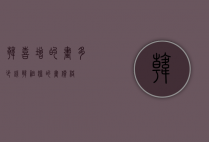 韩喜增的画多少钱（韩祖猛的画价格）