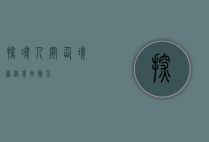 探寻人间仙境—香格里拉简介
