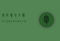 包皮环切手术多少钱（微创包皮环切手术多少钱）