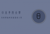 日本多所大学收到恐吓邮件，校园安全与网络威胁的双重挑战