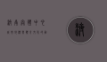 济南奥体中心，城市地标与体育文化的融合