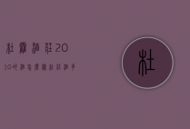 杜霍酒庄2010的酒怎么样（杜庄酒多少钱）