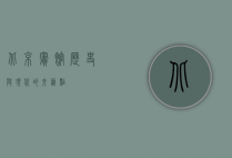 北京宾馆，历史与现代的交汇点